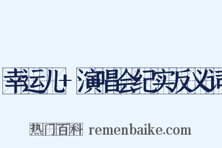 幸运儿+演唱会纪实反义词是什么意思的图片